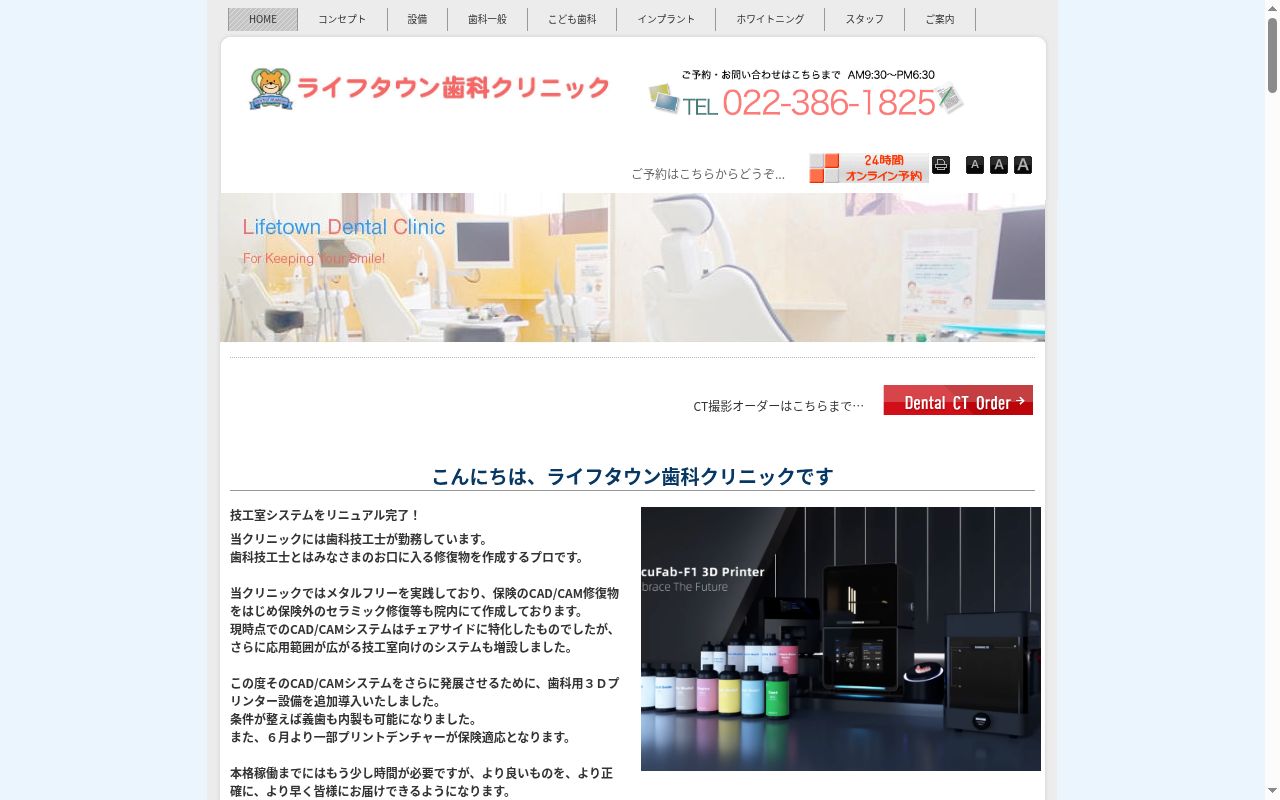 ライフタウン歯科クリニックの公式サイトのスクリーンショット