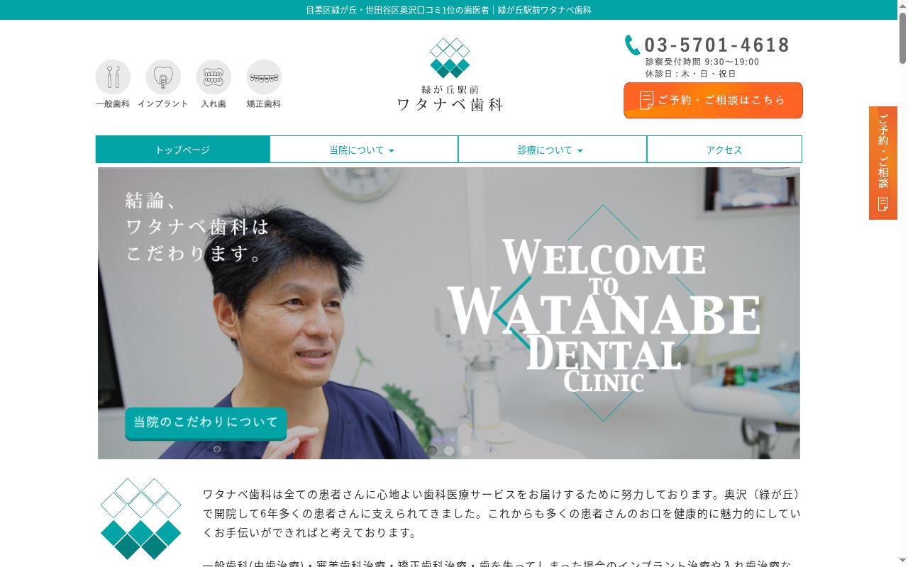 緑が丘駅前ワタナベ歯科の公式サイトのスクリーンショット