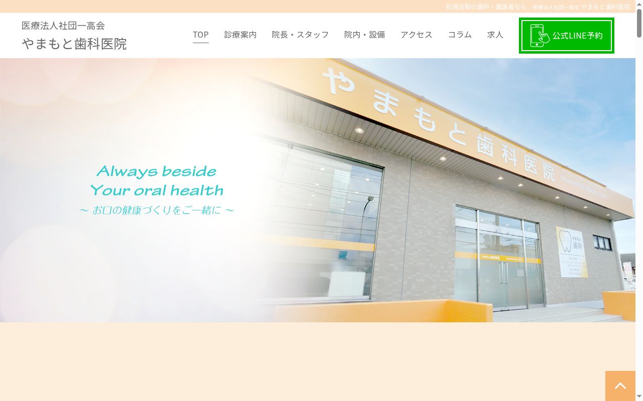 医療法人一高会やまもと歯科医院の公式サイトのスクリーンショット