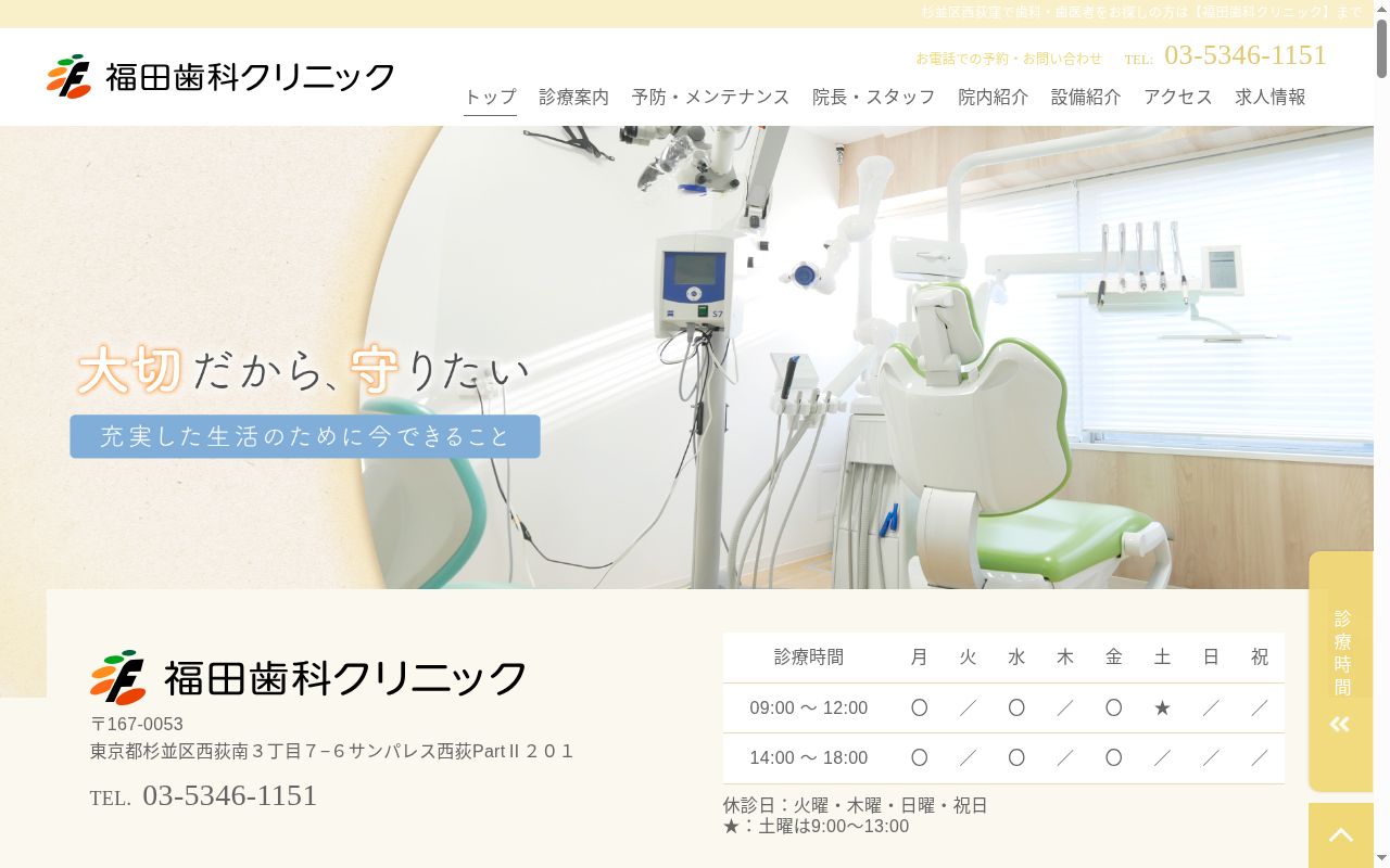 福田歯科クリニックの公式サイトのスクリーンショット