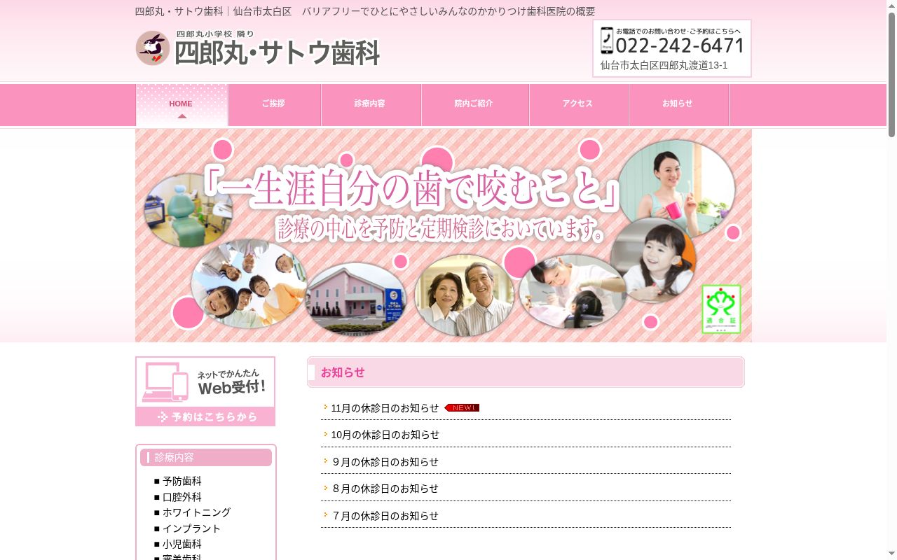 四郎丸・サトウ歯科の公式サイトのスクリーンショット