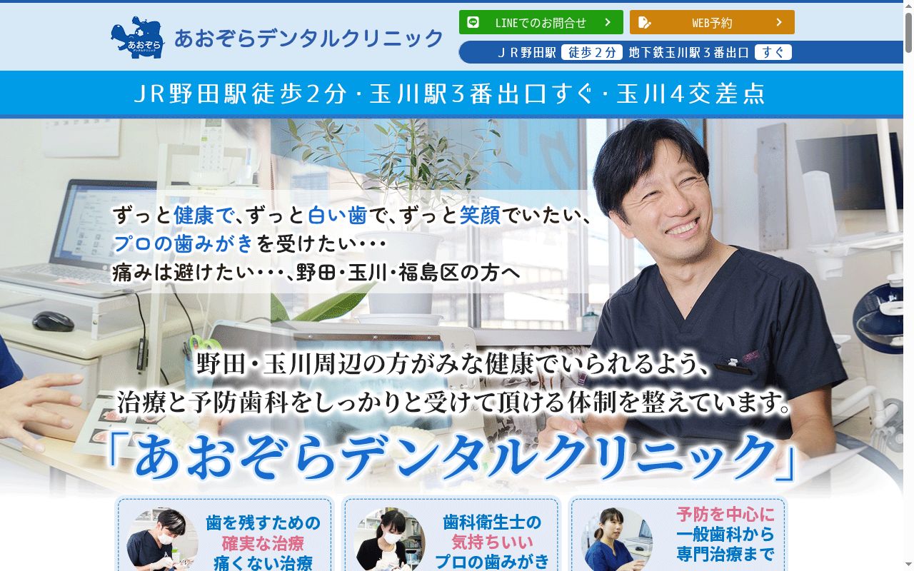 医療法人たなばた会　あおぞらデンタルクリニックの公式サイトのスクリーンショット