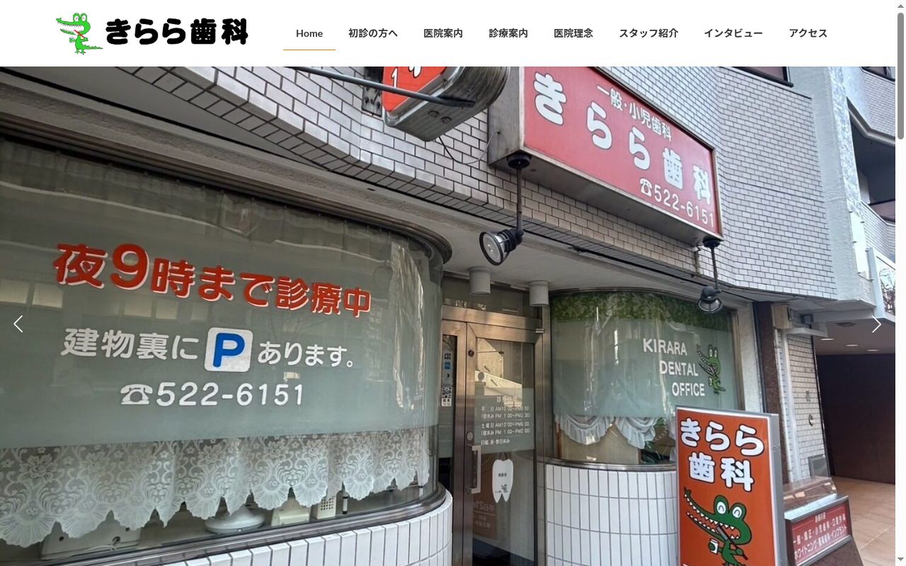 きらら歯科の公式サイトのスクリーンショット