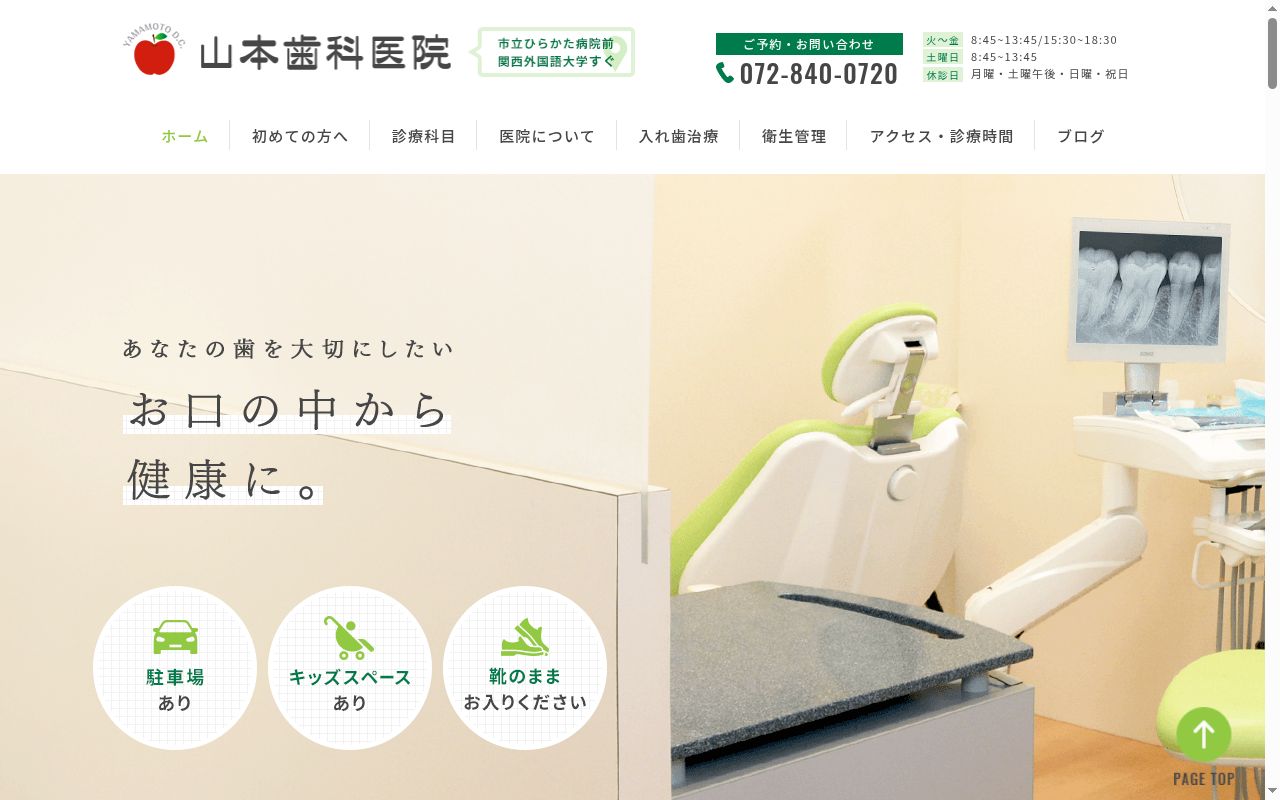 山本歯科医院の公式サイトのスクリーンショット
