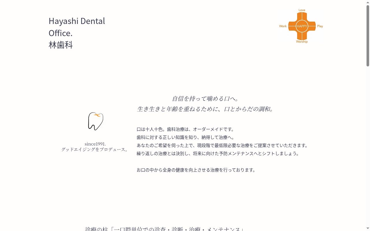 林　歯科の公式サイトのスクリーンショット
