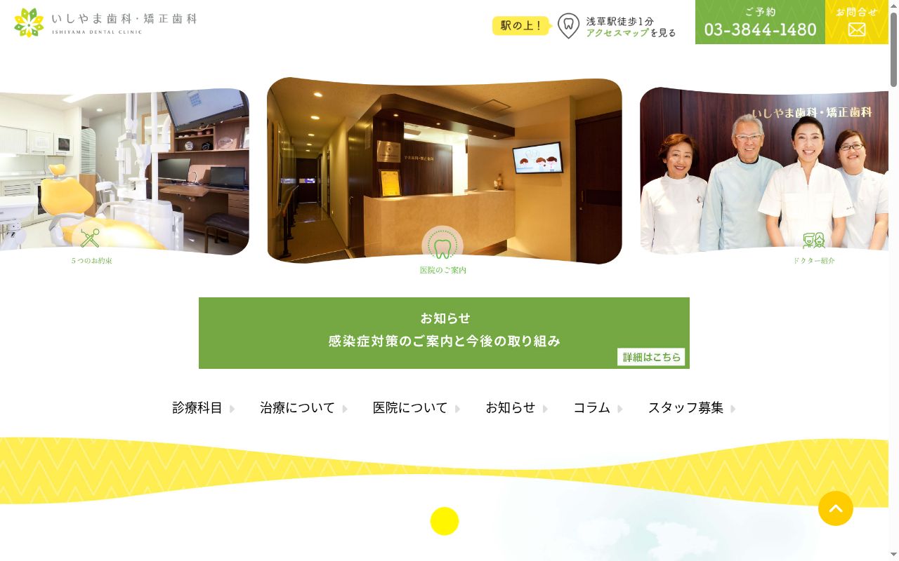 医療法人社団英歯会 いしやま歯科・矯正歯科の公式サイトのスクリーンショット