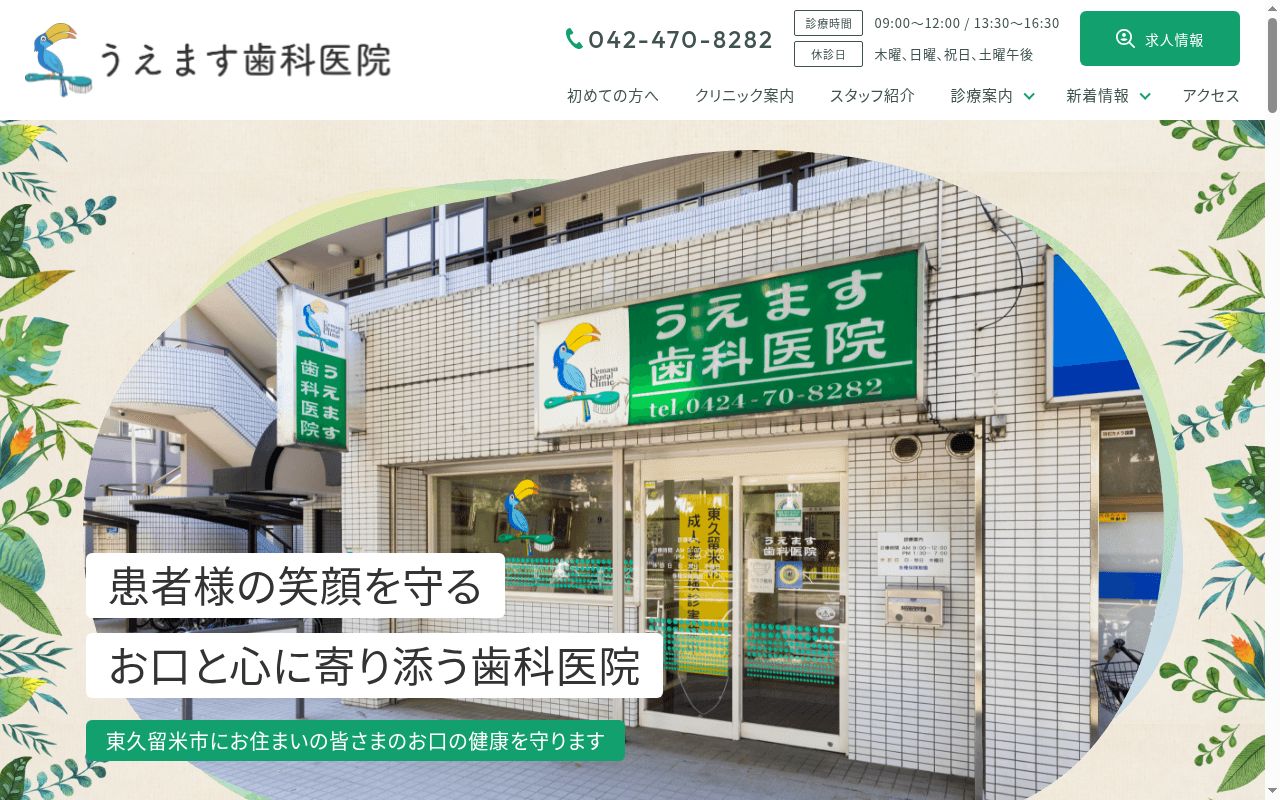 うえます歯科医院の公式サイトのスクリーンショット