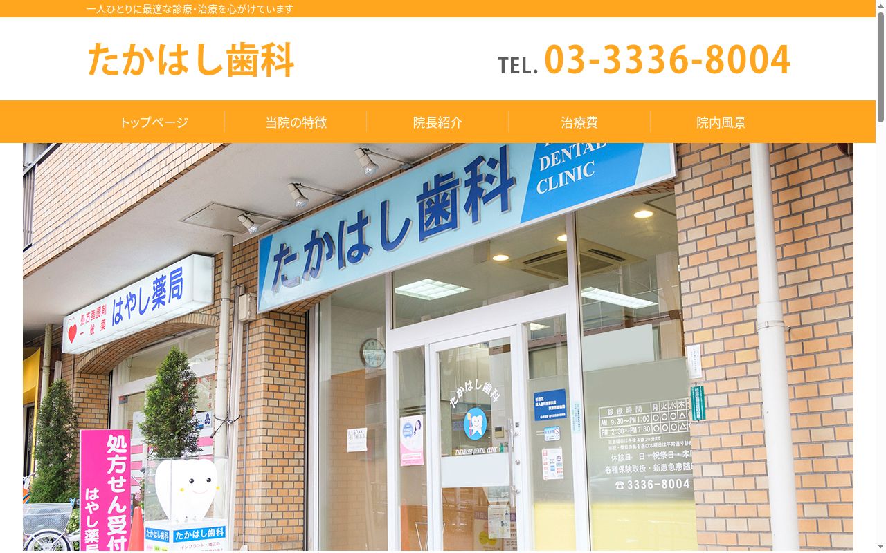 たかはし歯科の公式サイトのスクリーンショット