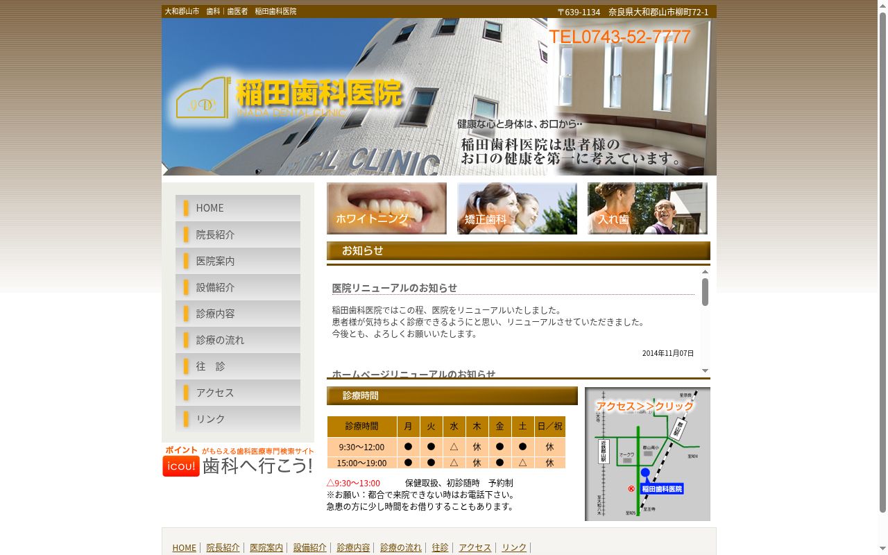 稲田歯科医院の公式サイトのスクリーンショット
