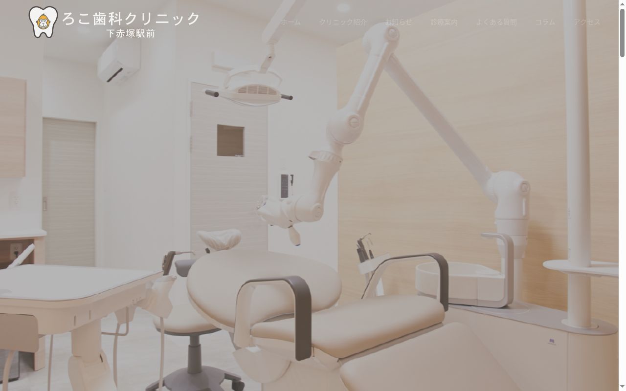 ろこ歯科クリニック下赤塚駅前の公式サイトのスクリーンショット