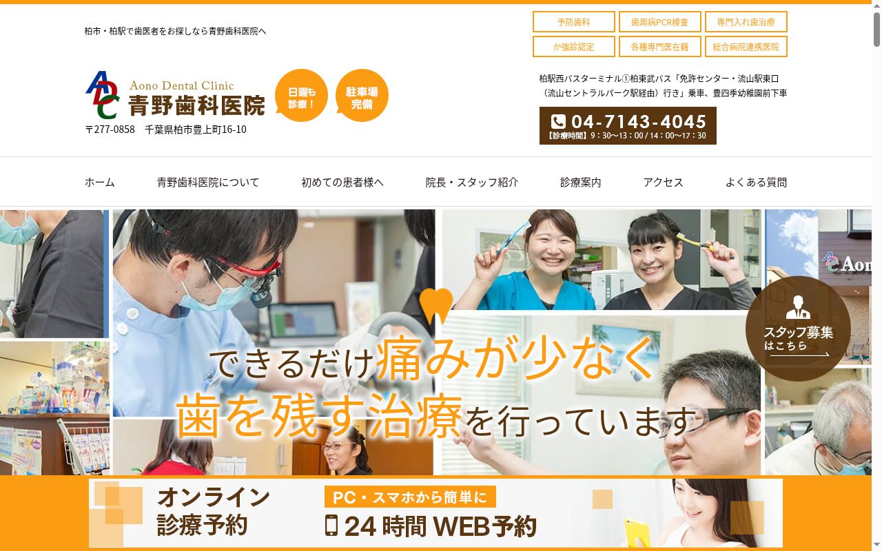 青野歯科医院の公式サイトのスクリーンショット