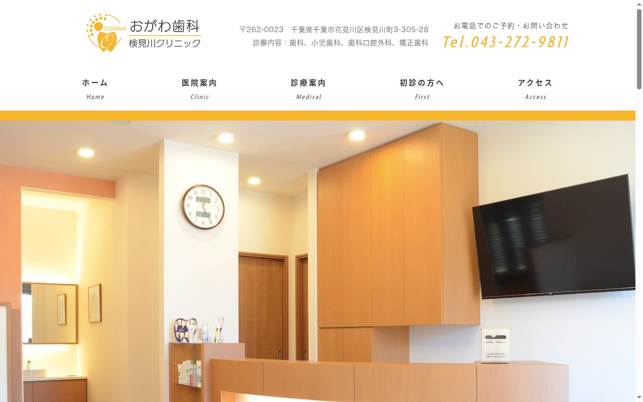 おがわ歯科検見川クリニックの公式サイトのスクリーンショット