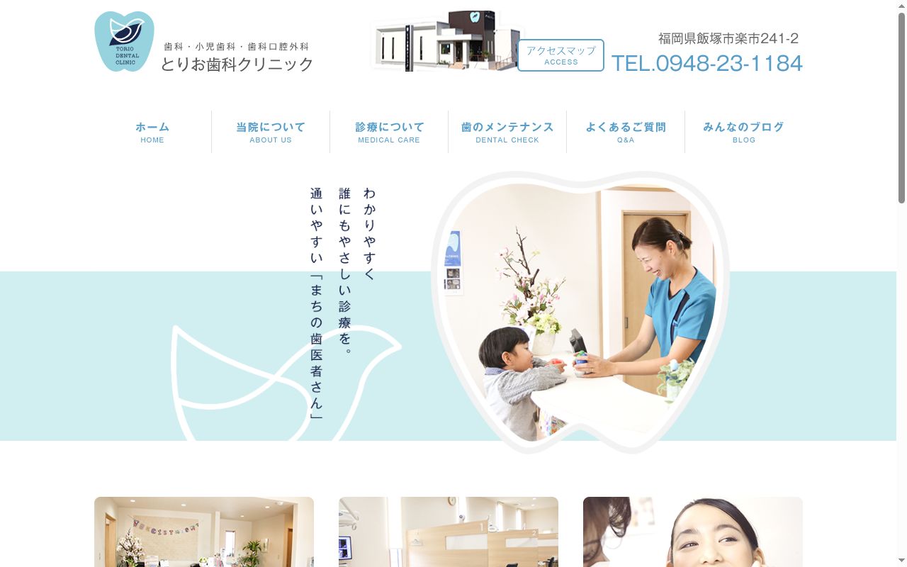 とりお歯科クリニックの公式サイトのスクリーンショット