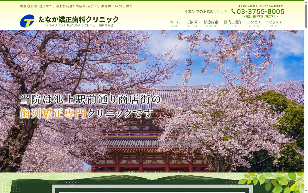 たなか矯正歯科クリニックの公式サイトのスクリーンショット