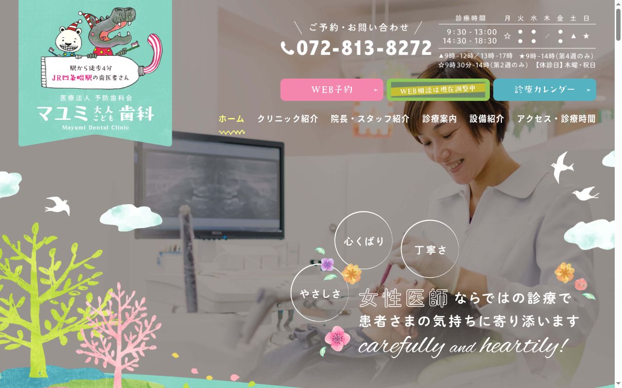 医療法人予防歯科会　マユミ大人こども歯科の公式サイトのスクリーンショット