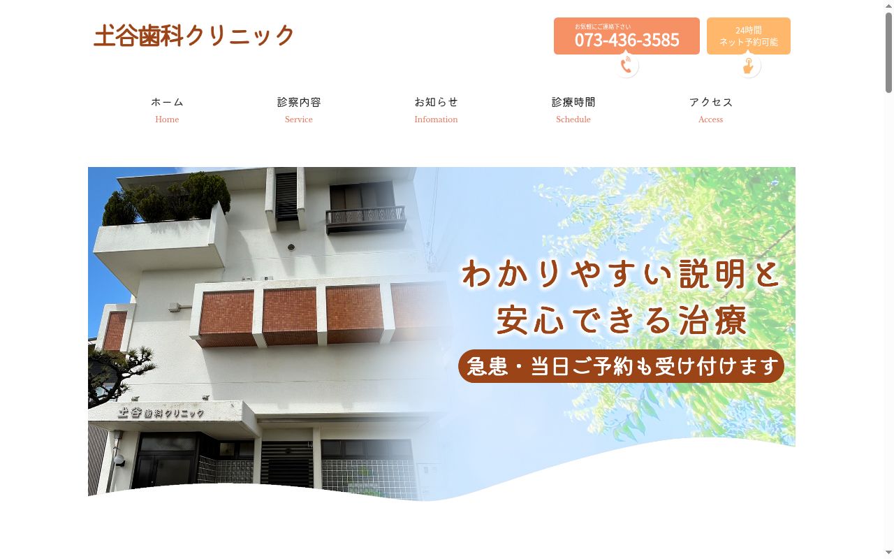 土谷歯科クリニツクの公式サイトのスクリーンショット