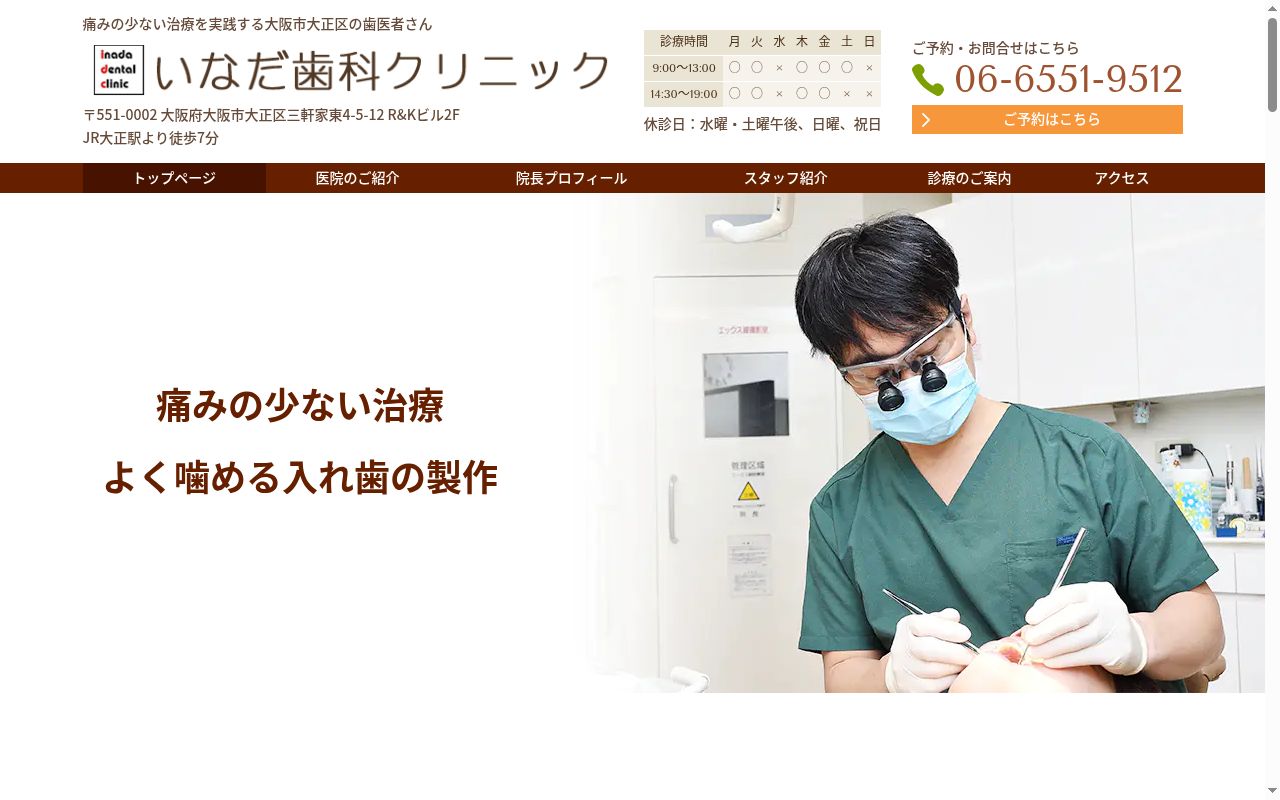 いなだ歯科クリニックの公式サイトのスクリーンショット