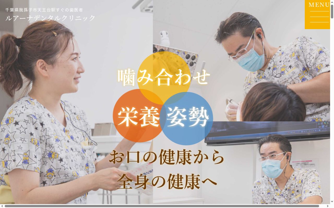 ルアーナデンタルクリニックの公式サイトのスクリーンショット
