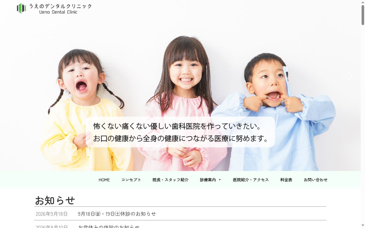 うえのデンタルクリニックの公式サイトのスクリーンショット