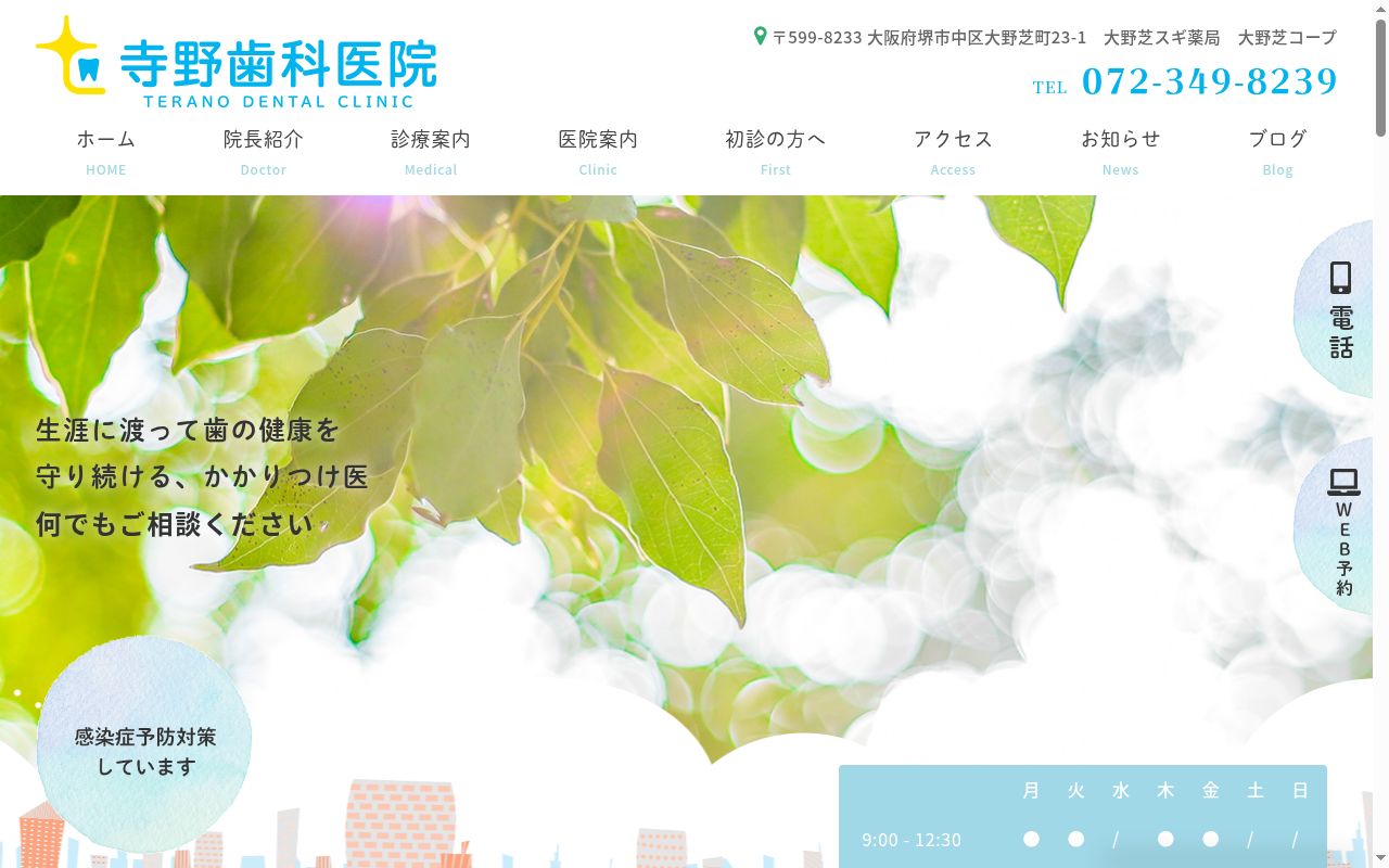 医療法人雅会　寺野歯科医院の公式サイトのスクリーンショット