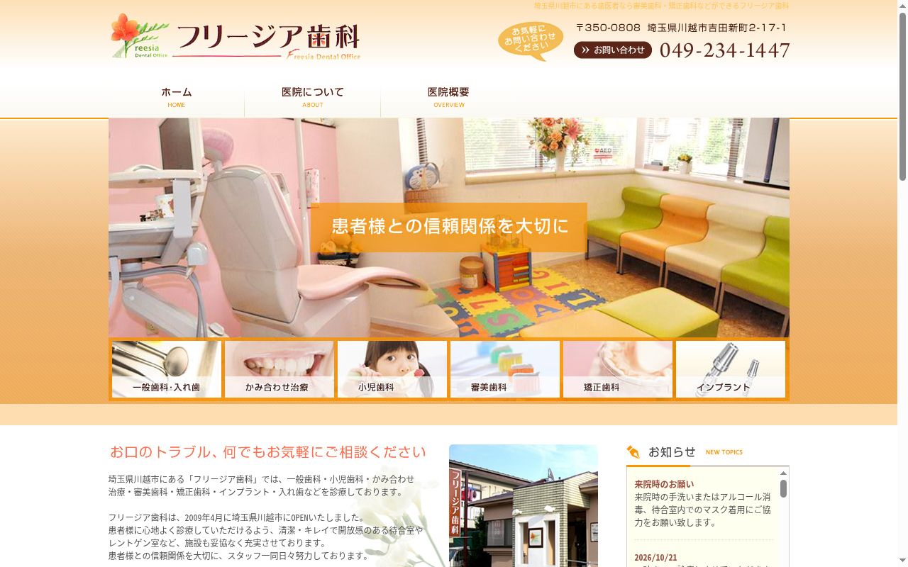 フリージア歯科の公式サイトのスクリーンショット