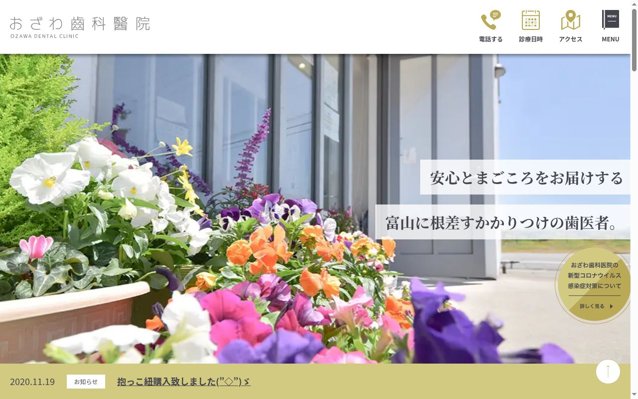 医療法人社団おざわ歯科医院の公式サイトのスクリーンショット