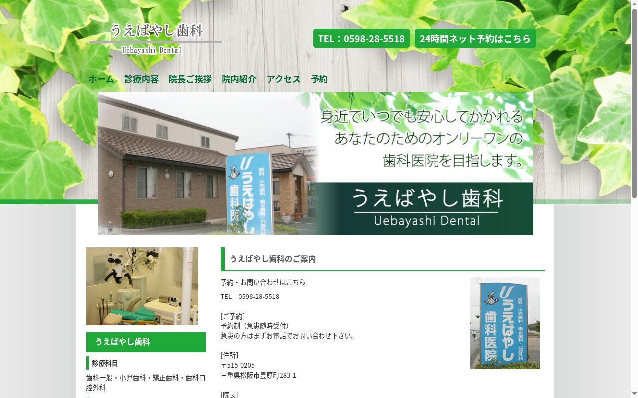 うえばやし歯科医院の公式サイトのスクリーンショット