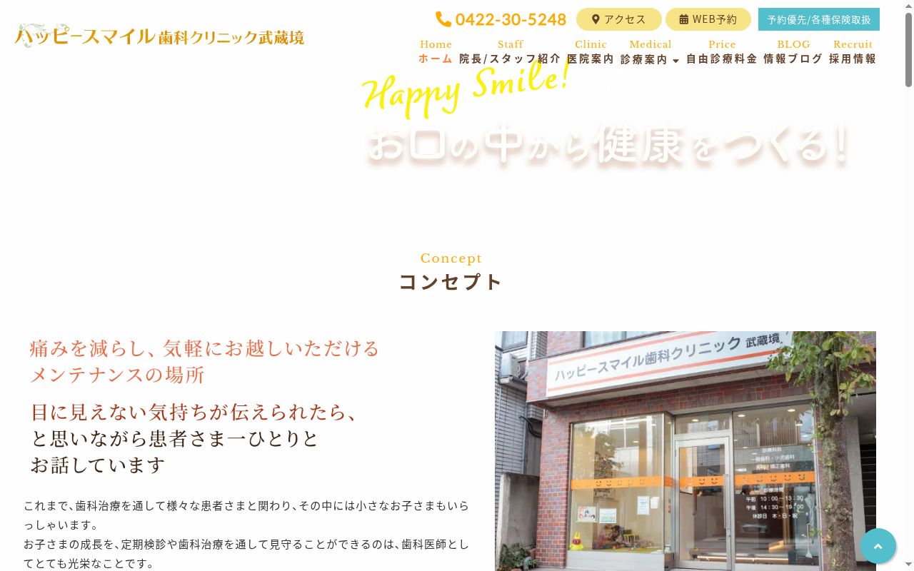ハッピースマイル歯科クリニック武蔵境の公式サイトのスクリーンショット