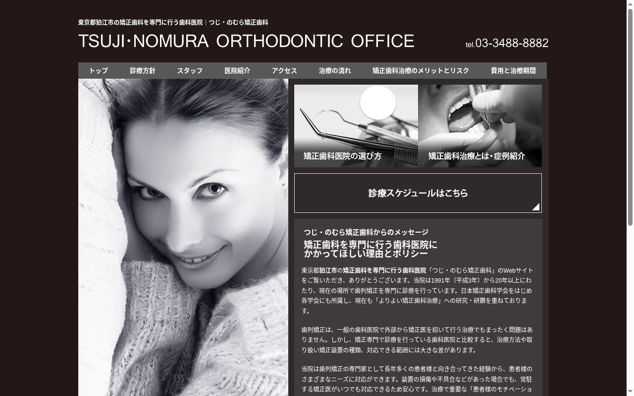 のむら矯正歯科の公式サイトのスクリーンショット