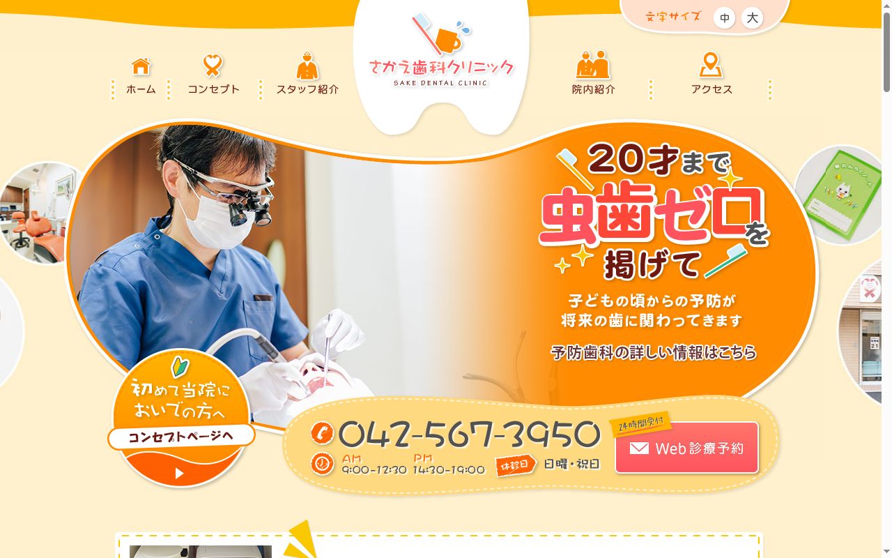 さかえ歯科クリニックの公式サイトのスクリーンショット