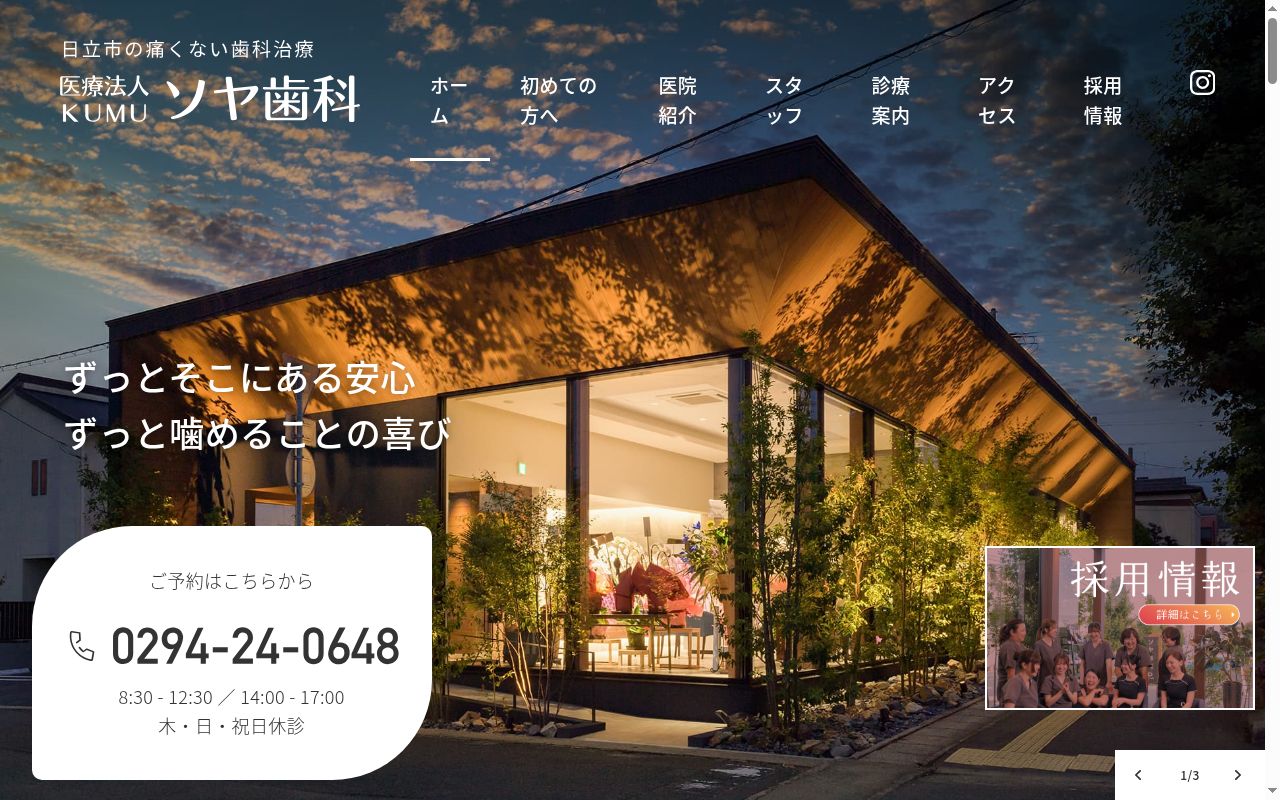 医療法人ＫＵＭＵ　ソヤ歯科の公式サイトのスクリーンショット