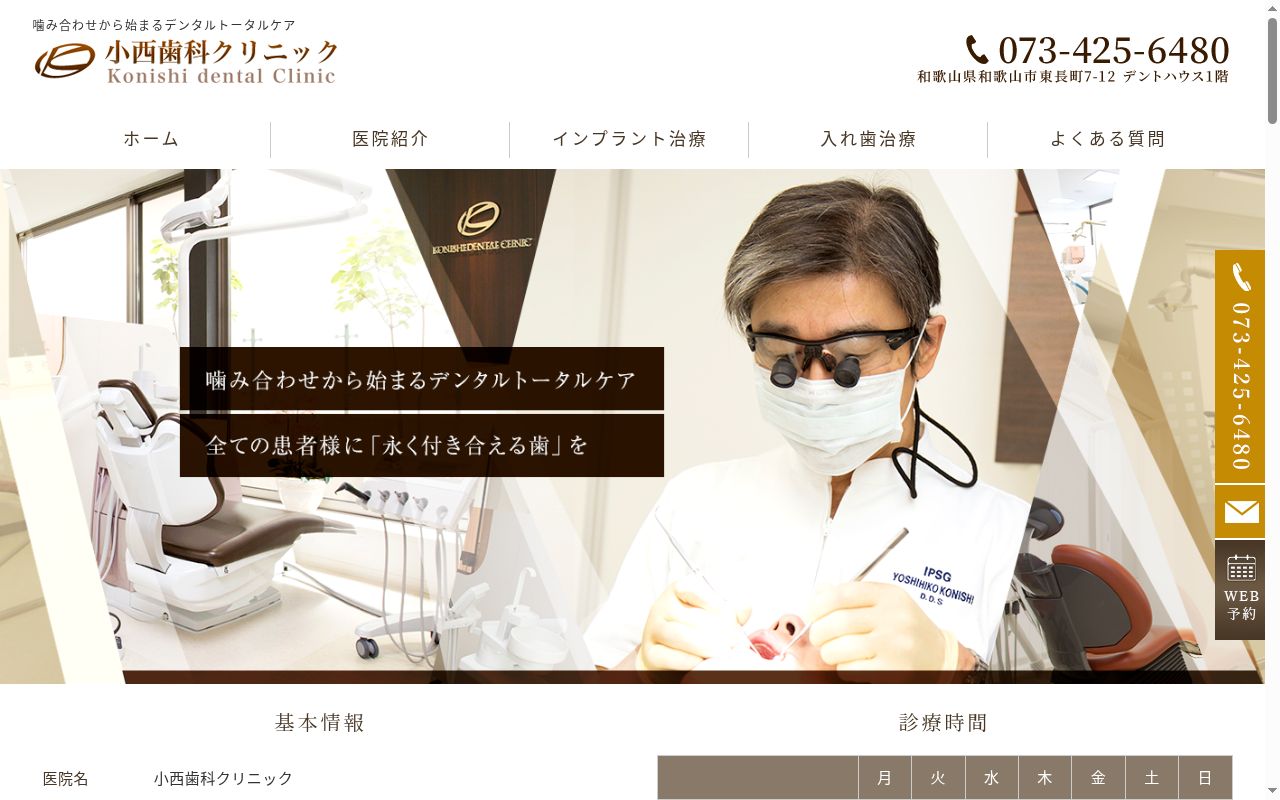 小西歯科クリニックの公式サイトのスクリーンショット
