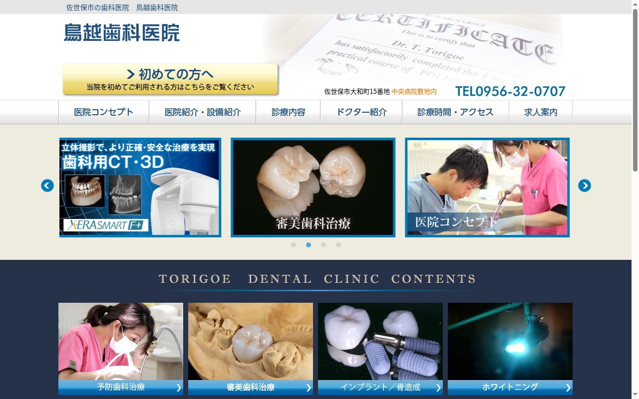 鳥越歯科医院の公式サイトのスクリーンショット