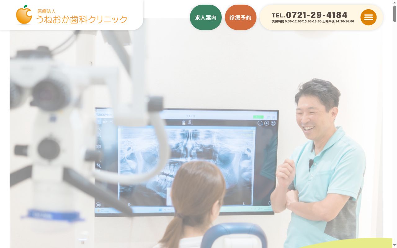医療法人　うねおか歯科クリニックの公式サイトのスクリーンショット