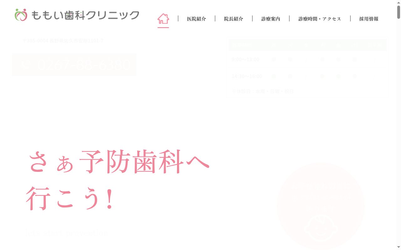 ももい歯科クリニックの公式サイトのスクリーンショット