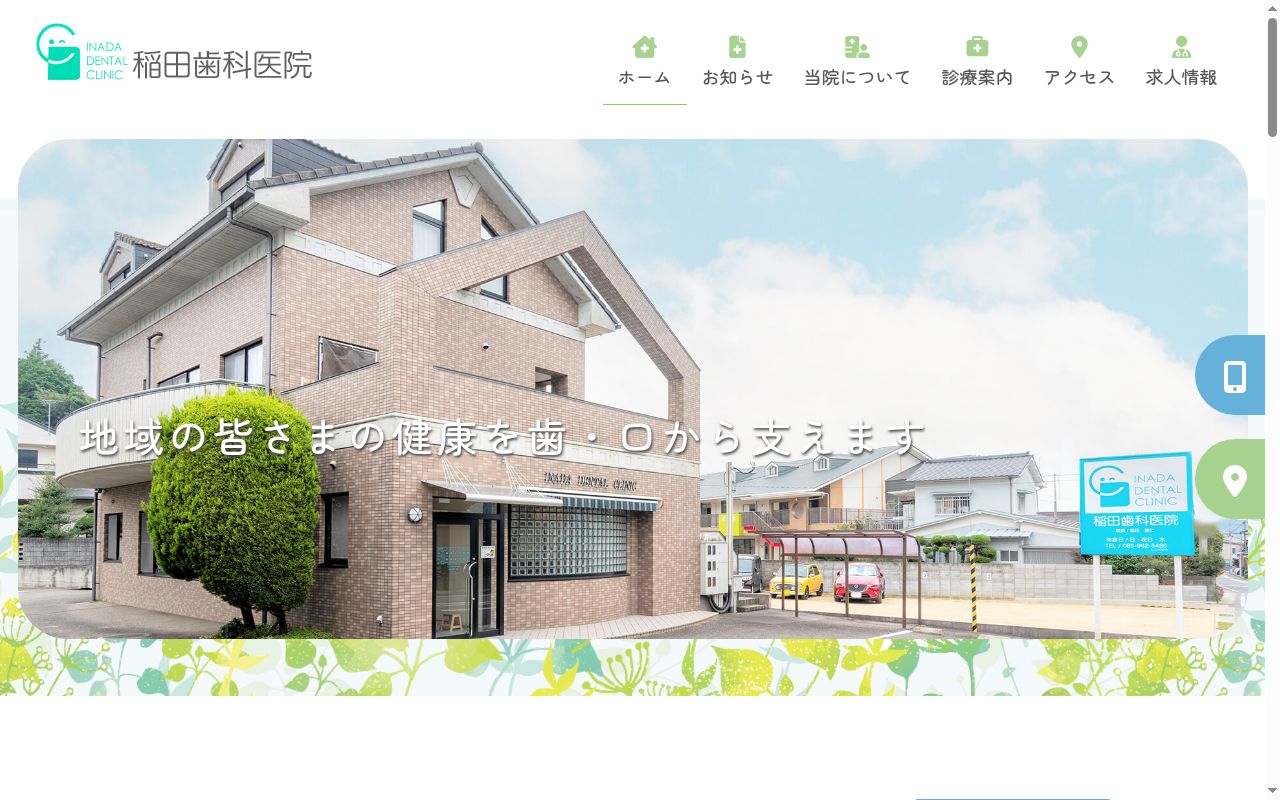 稲田歯科医院の公式サイトのスクリーンショット