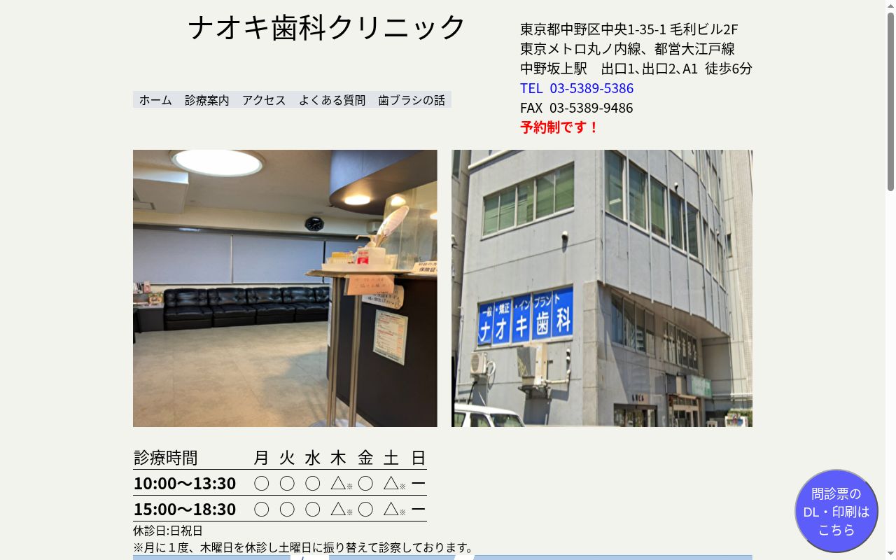 ナオキ歯科クリニックの公式サイトのスクリーンショット