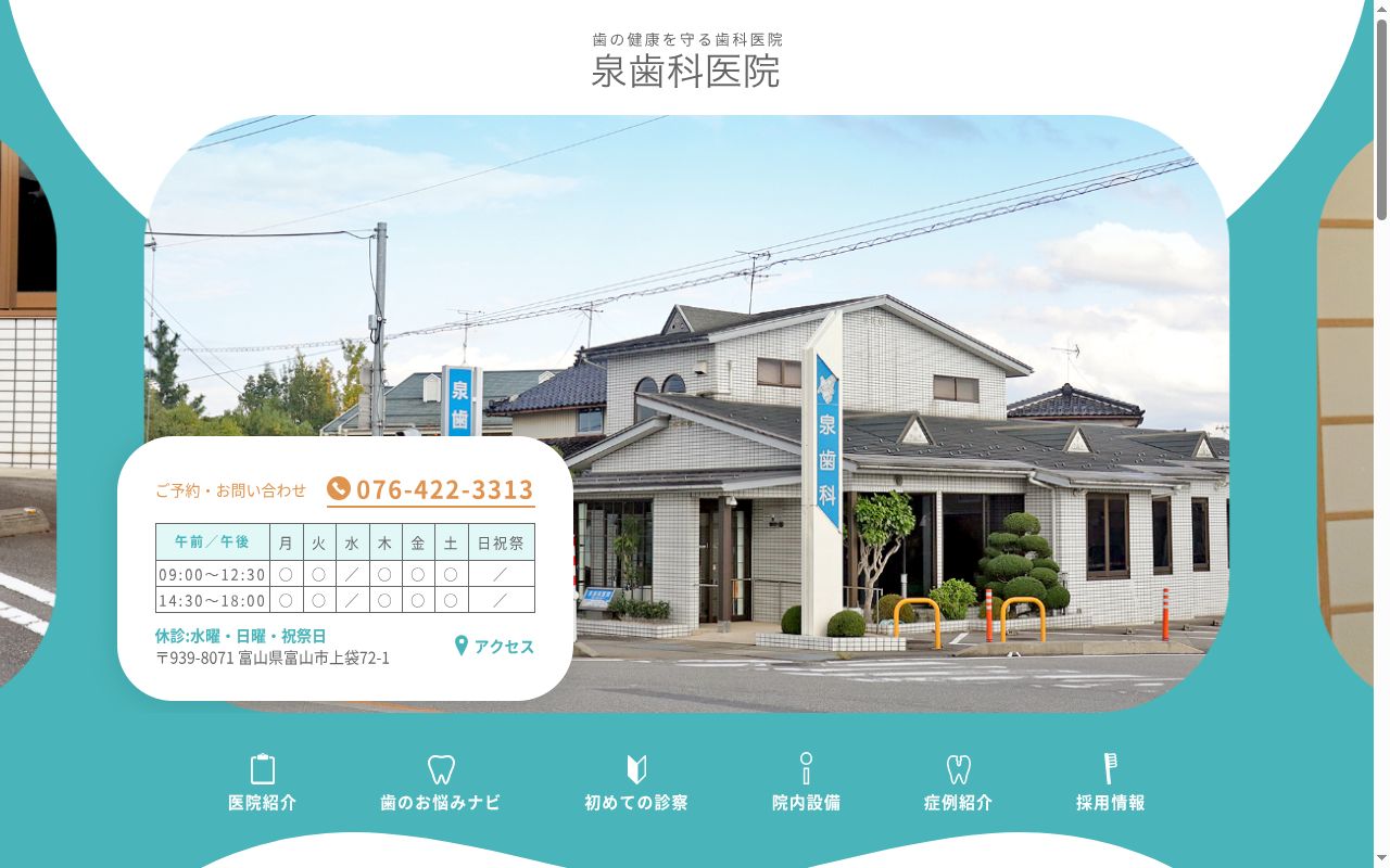 泉歯科医院の公式サイトのスクリーンショット