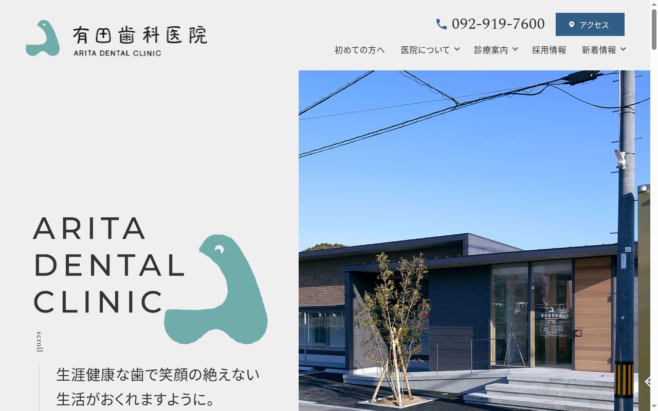 有田歯科医院の公式サイトのスクリーンショット