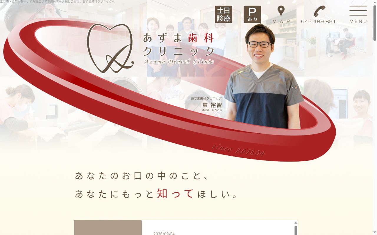 あずま歯科クリニックの公式サイトのスクリーンショット