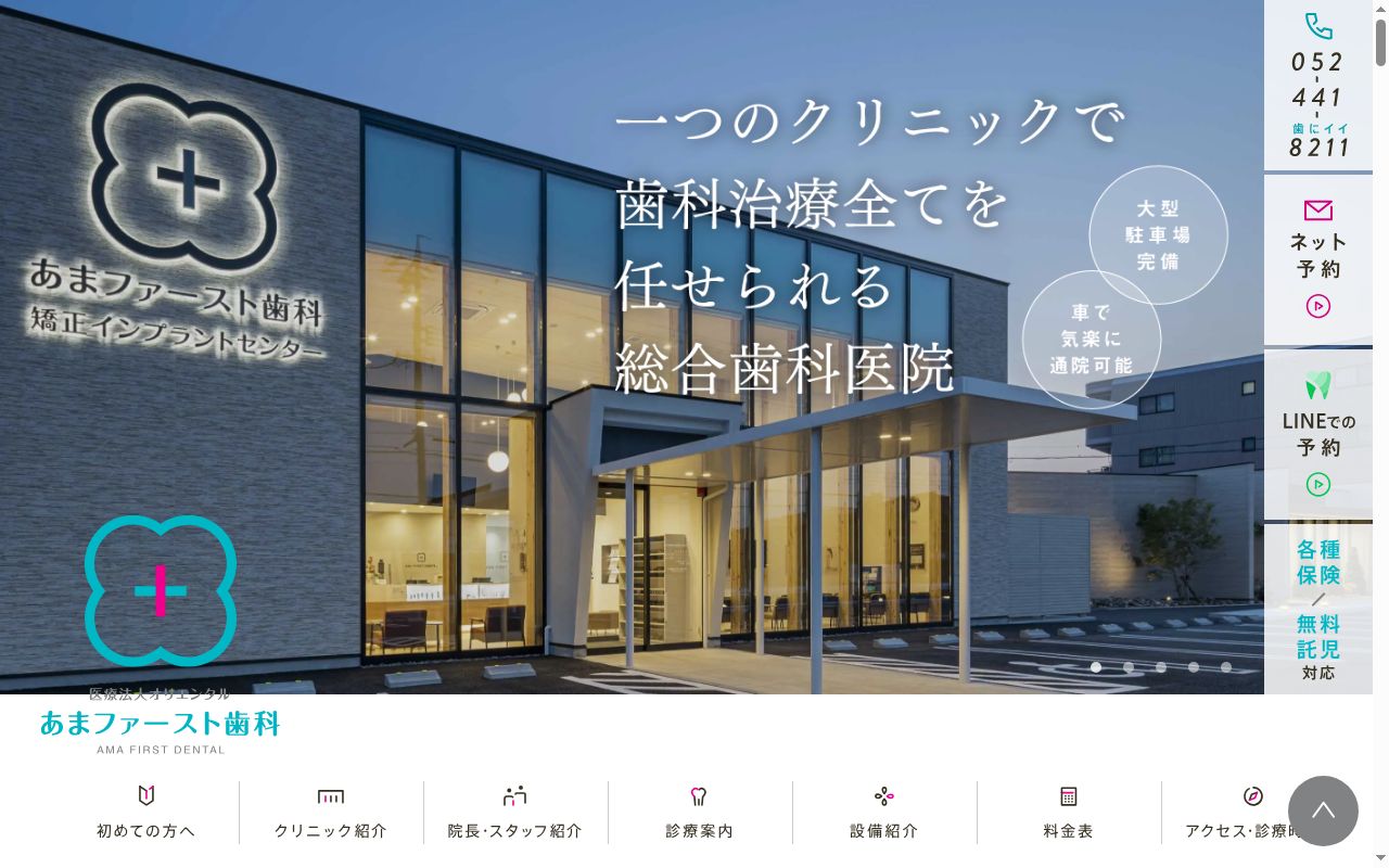 あまファースト歯科の公式サイトのスクリーンショット