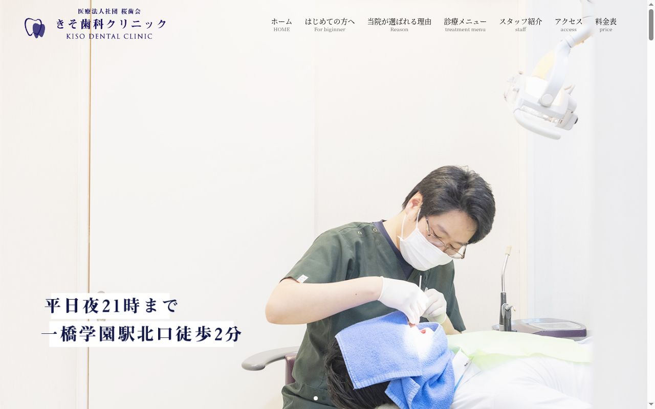 医療法人社団 桜歯会 きそ歯科クリニックの公式サイトのスクリーンショット