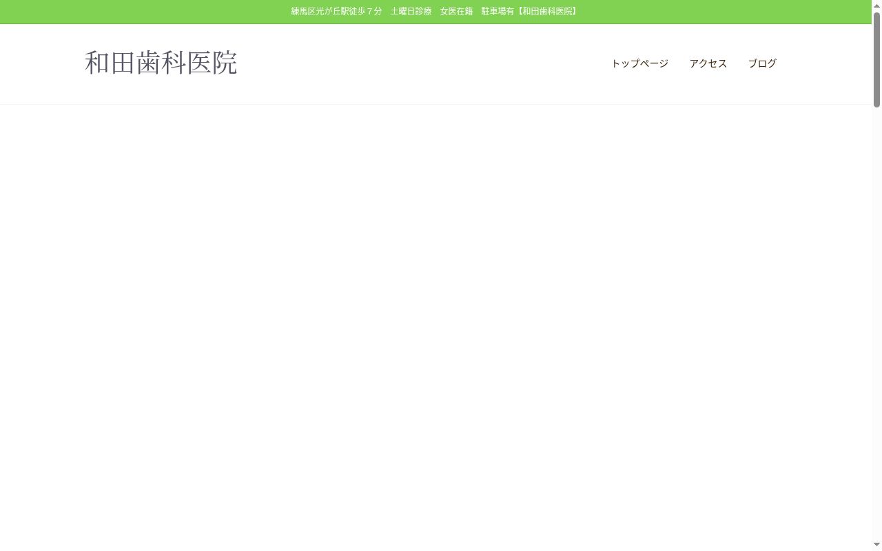 医療法人社団恵真会　和田歯科医院の公式サイトのスクリーンショット