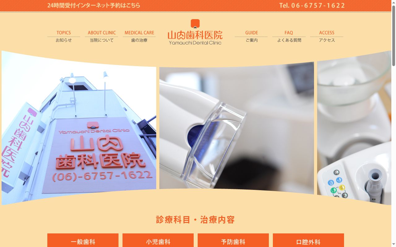 山内歯科医院の公式サイトのスクリーンショット