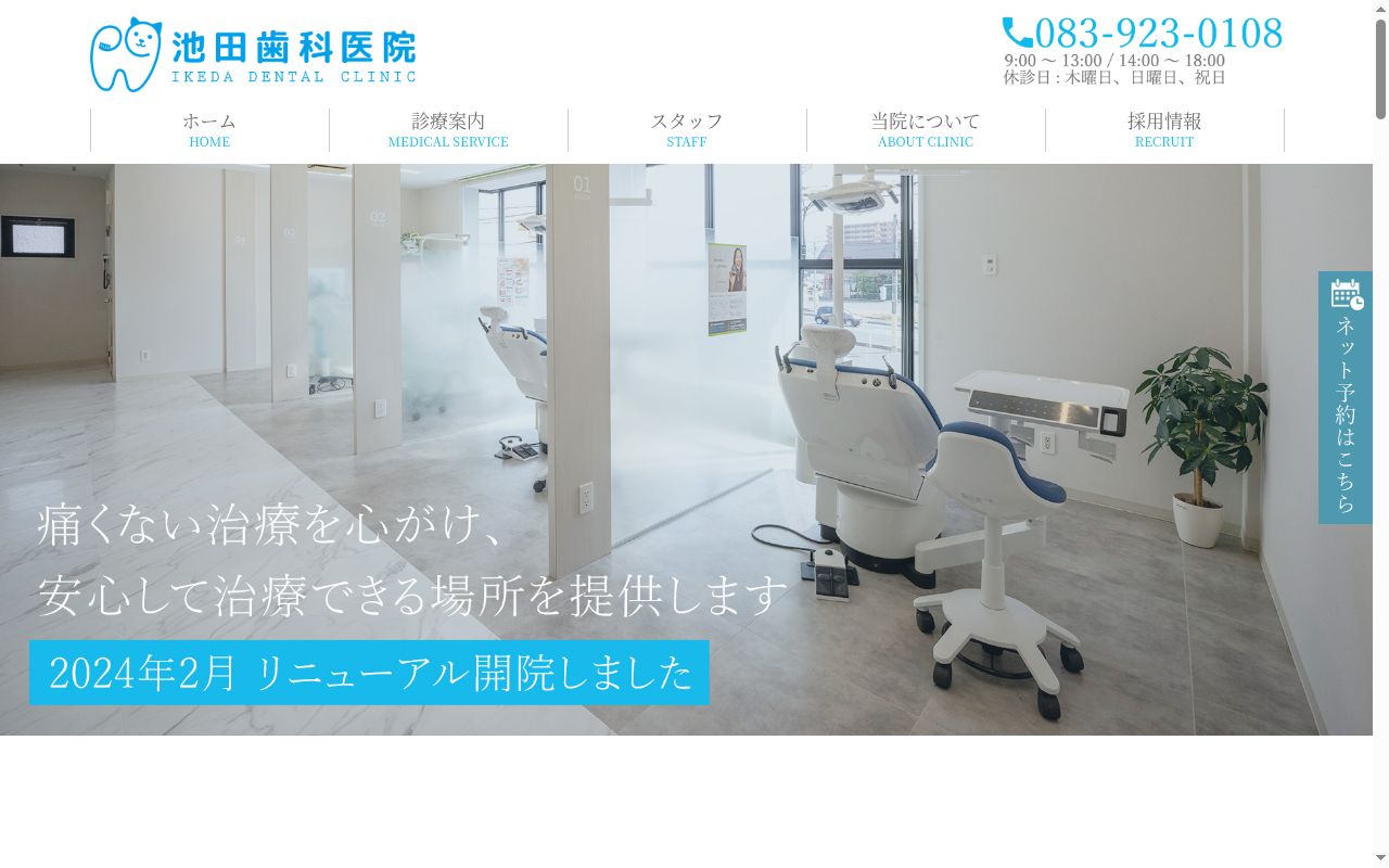 池田歯科医院の公式サイトのスクリーンショット