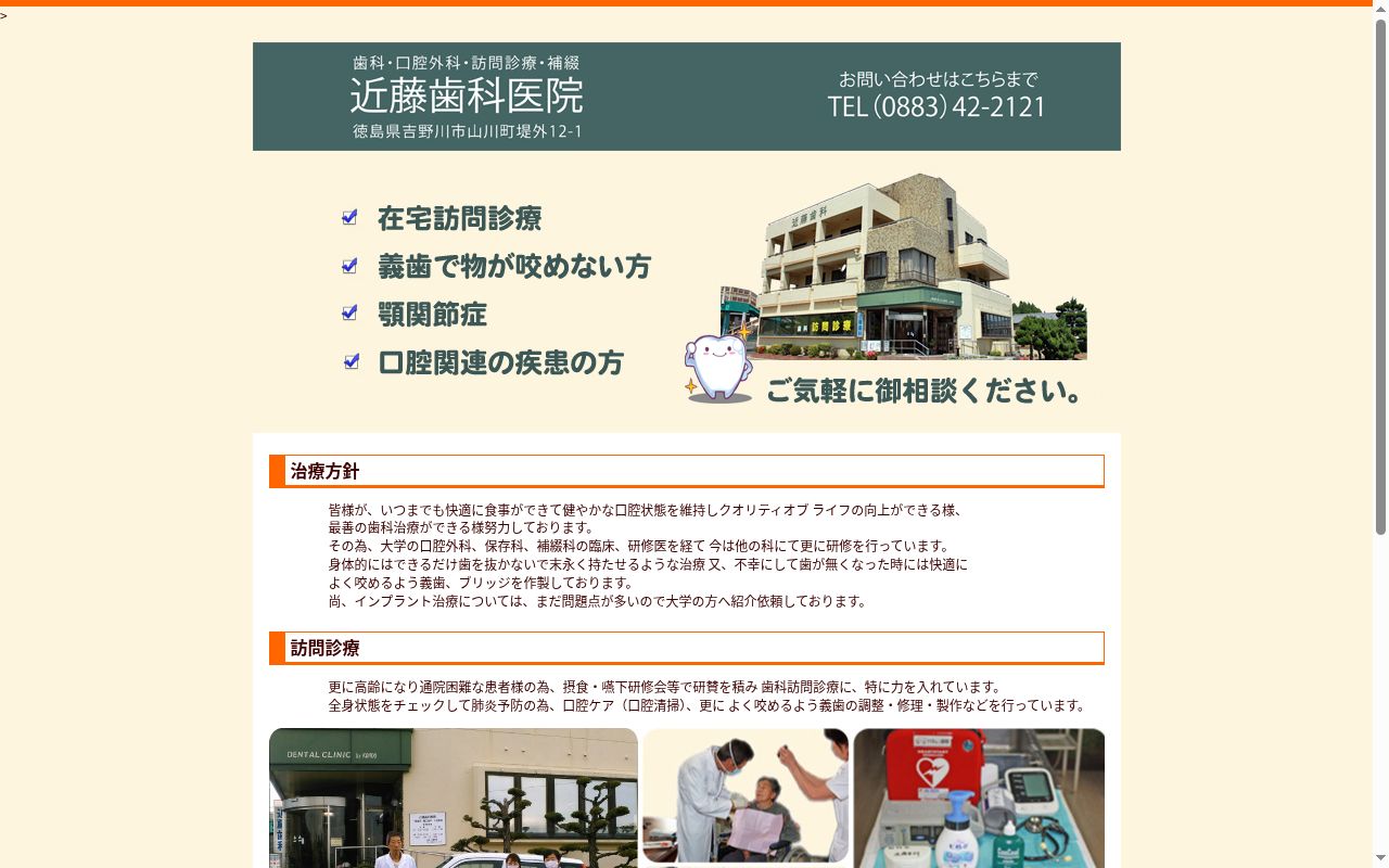 近藤歯科医院の公式サイトのスクリーンショット