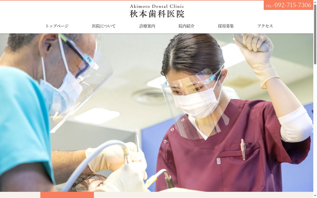 秋本歯科医院の公式サイトのスクリーンショット