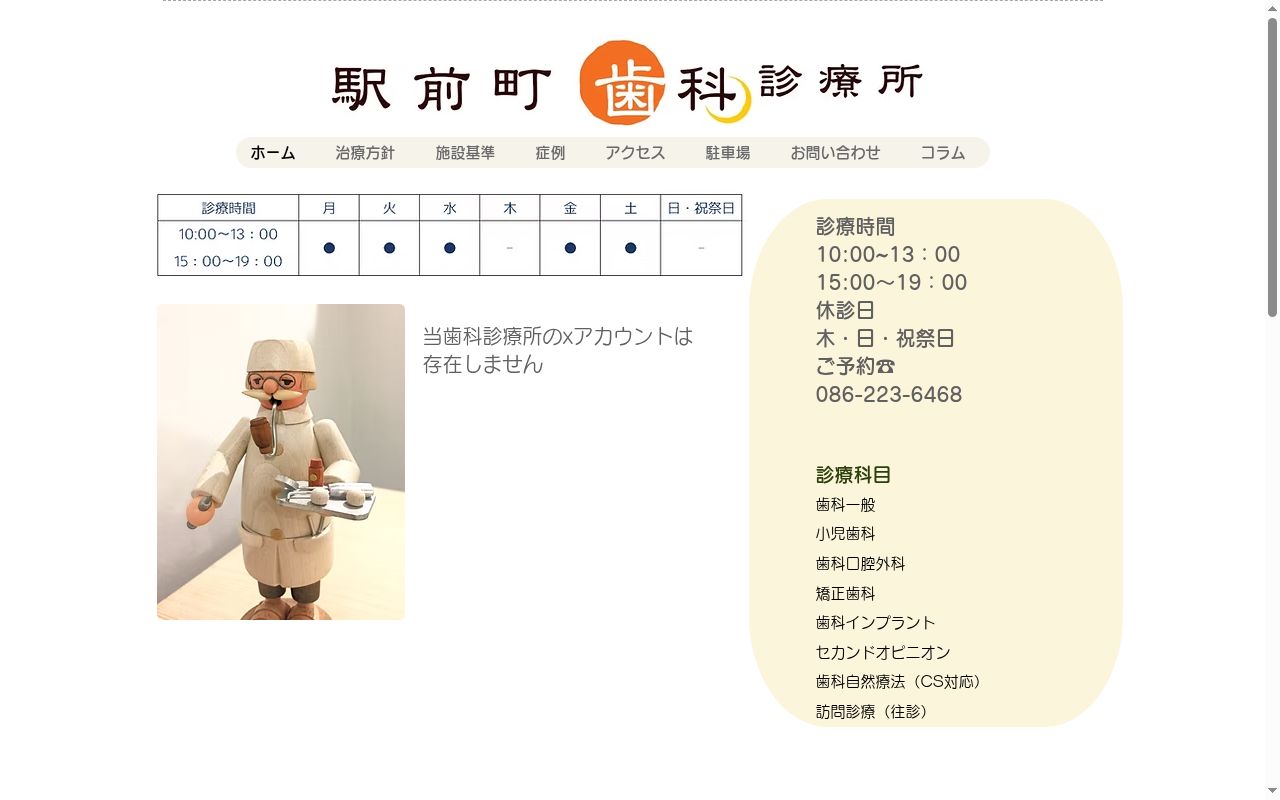 駅前町歯科診療所の公式サイトのスクリーンショット