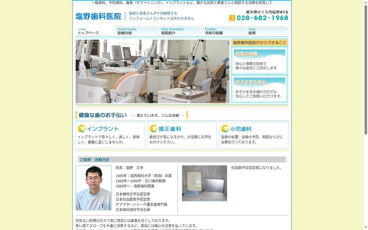 塩野歯科医院の公式サイトのスクリーンショット