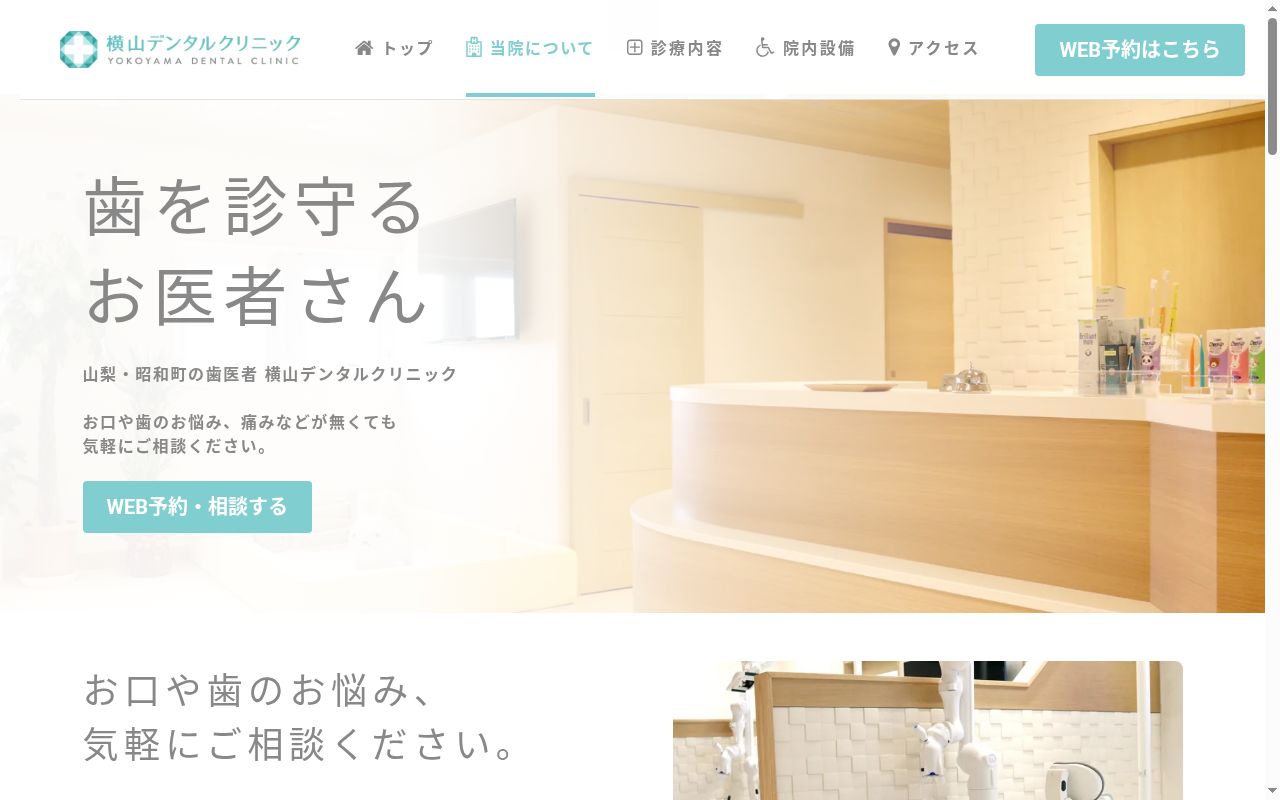 横山デンタルクリニックの公式サイトのスクリーンショット